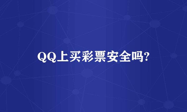 QQ上买彩票安全吗?