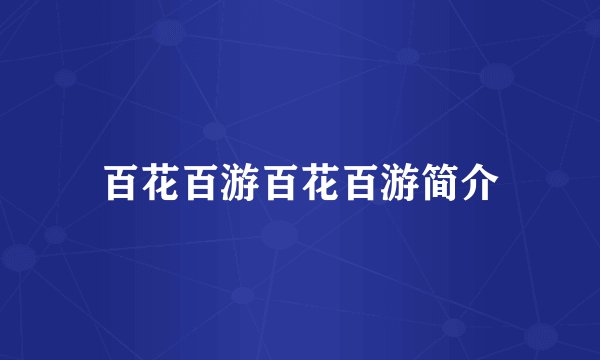 百花百游百花百游简介