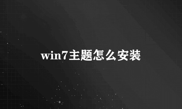 win7主题怎么安装