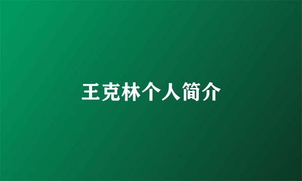 王克林个人简介