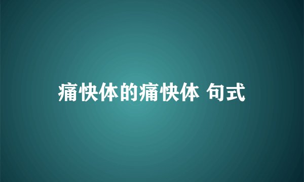 痛快体的痛快体 句式
