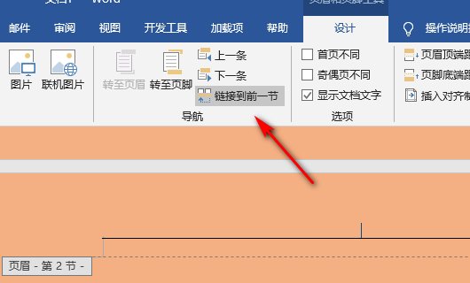 编辑页眉页脚时“链接到前一个”是灰色怎么办?