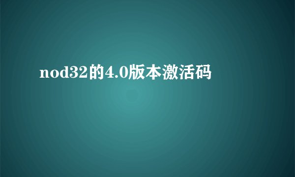nod32的4.0版本激活码