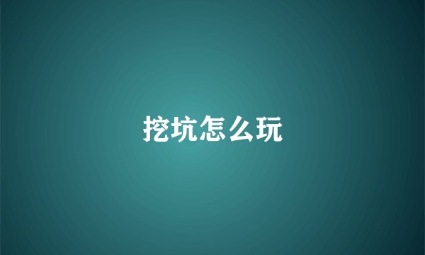 挖坑怎么玩