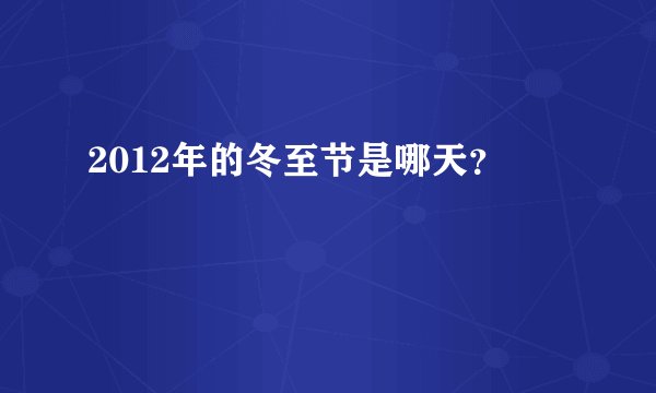2012年的冬至节是哪天？