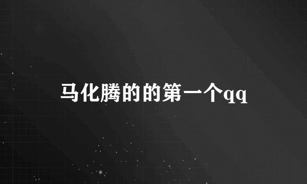 马化腾的的第一个qq
