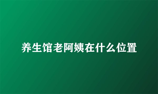 养生馆老阿姨在什么位置