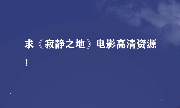 求《寂静之地》电影高清资源！