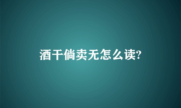 酒干倘卖无怎么读?