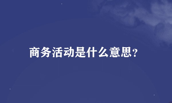 商务活动是什么意思？