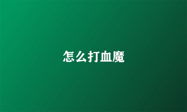 怎么打血魔