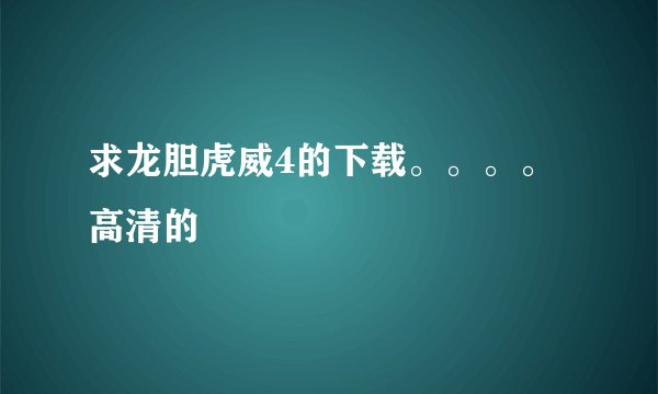 求龙胆虎威4的下载。。。。高清的