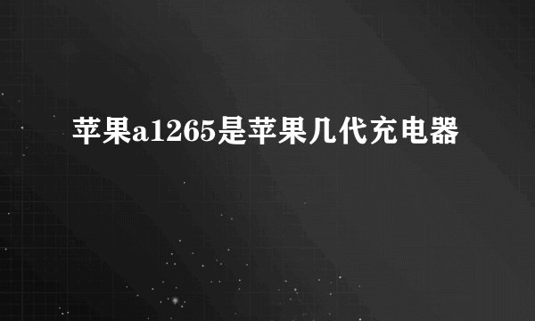 苹果a1265是苹果几代充电器