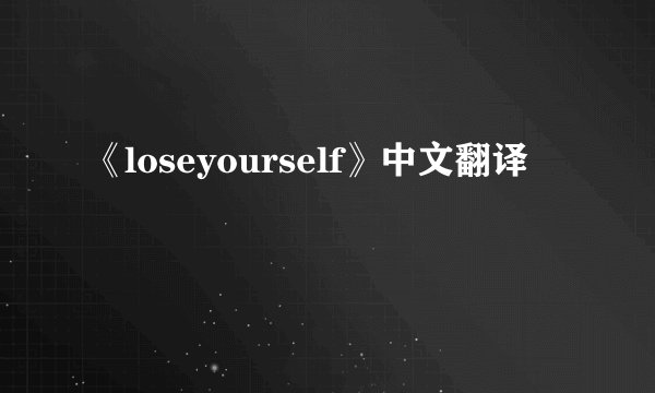 《loseyourself》中文翻译