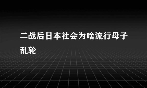 二战后日本社会为啥流行母子乱轮