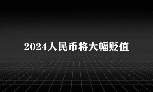 2024人民币将大幅贬值