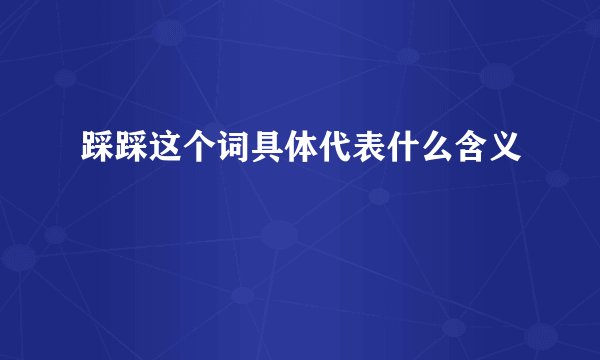 踩踩这个词具体代表什么含义