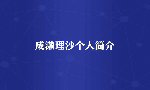 成濑理沙个人简介