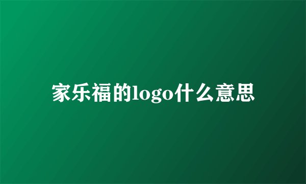 家乐福的logo什么意思