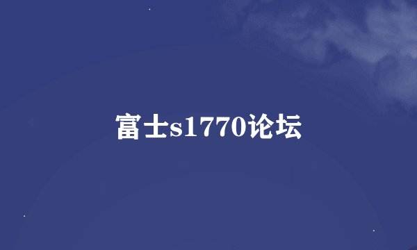 富士s1770论坛