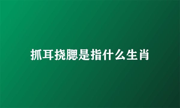 抓耳挠腮是指什么生肖