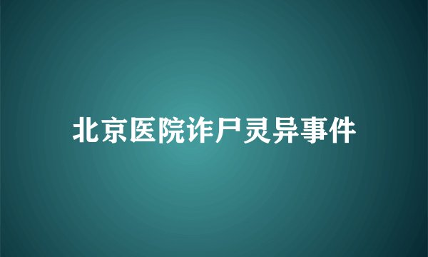 北京医院诈尸灵异事件