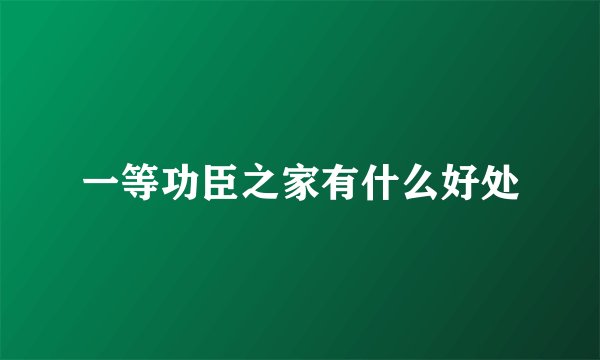 一等功臣之家有什么好处
