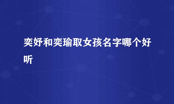 奕妤和奕瑜取女孩名字哪个好听