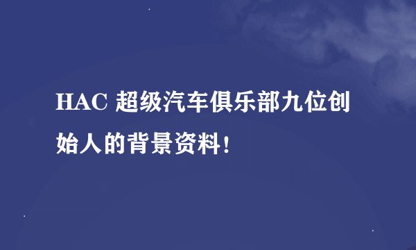 HAC 超级汽车俱乐部九位创始人的背景资料！