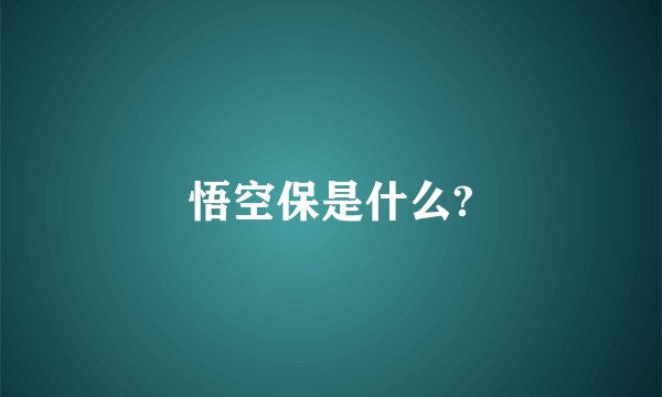 悟空保是什么?