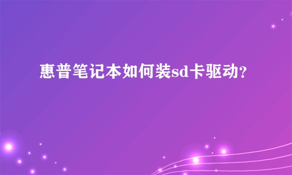 惠普笔记本如何装sd卡驱动？