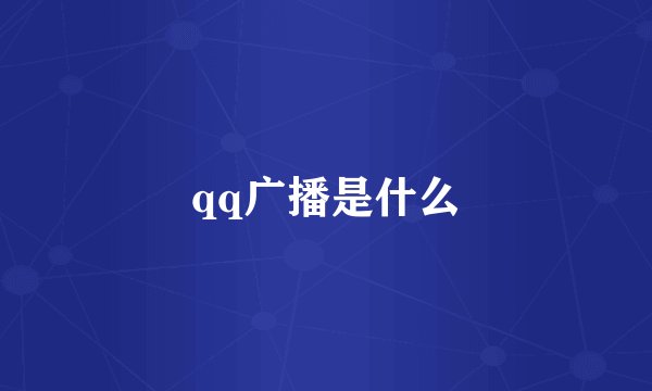 qq广播是什么