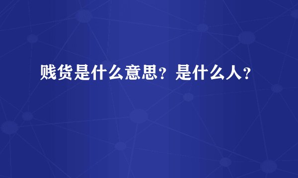 贱货是什么意思？是什么人？