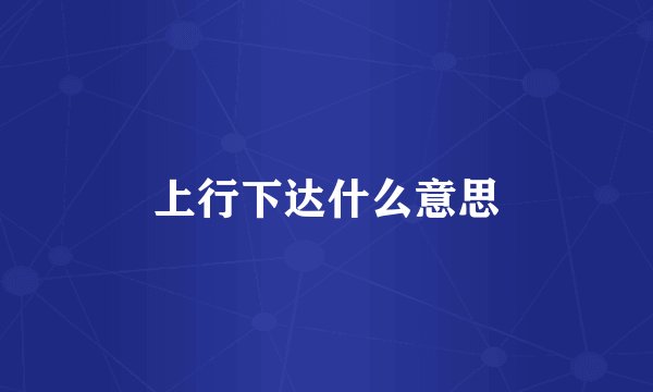 上行下达什么意思