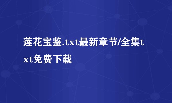 莲花宝鉴.txt最新章节/全集txt免费下载