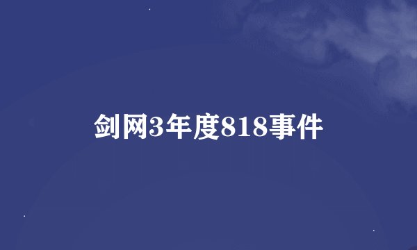 剑网3年度818事件