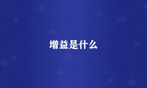 增益是什么