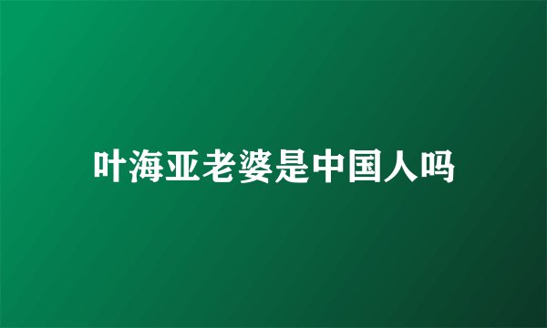 叶海亚老婆是中国人吗