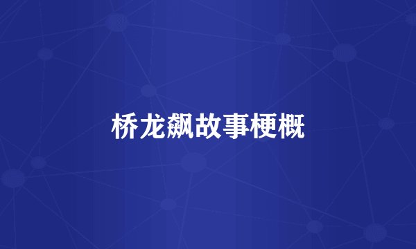 桥龙飙故事梗概