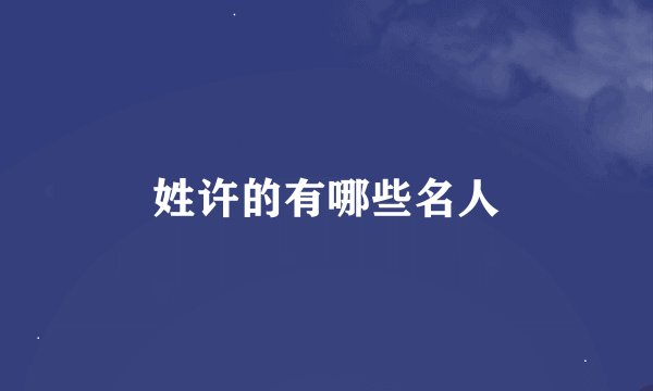 姓许的有哪些名人