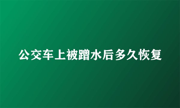 公交车上被蹭水后多久恢复