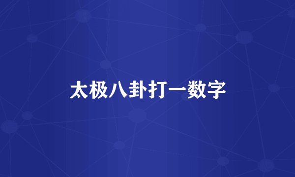 太极八卦打一数字
