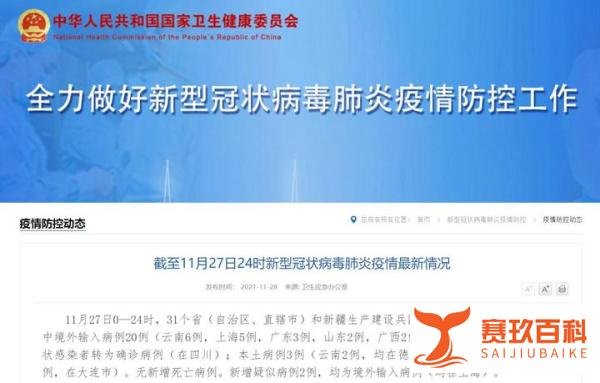 11月27日31省区市新增本土确诊3例(在云南辽宁)