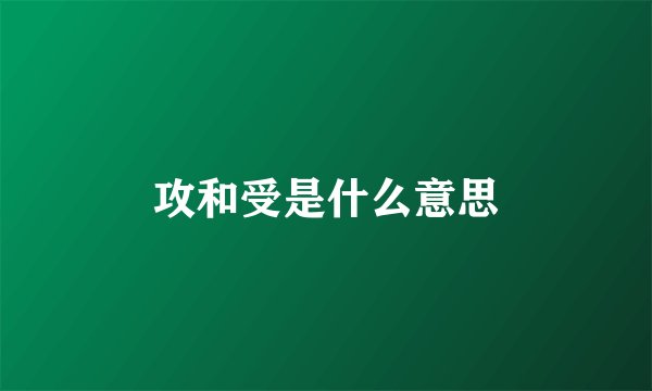 攻和受是什么意思
