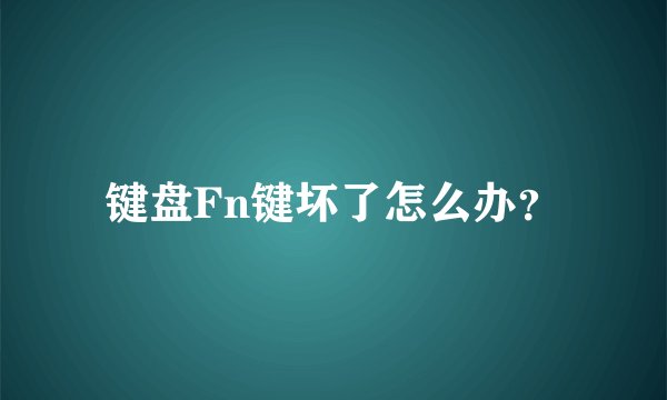 键盘Fn键坏了怎么办？