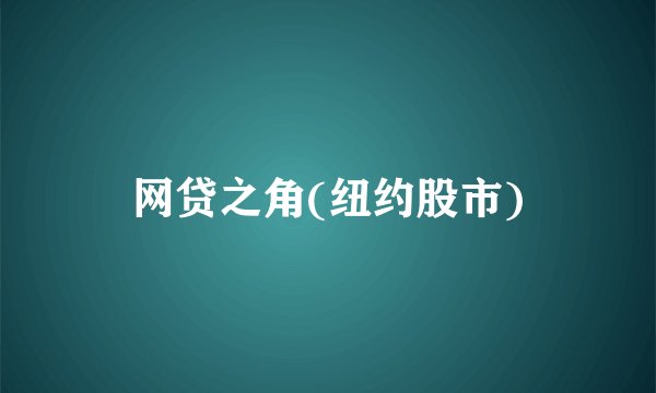 网贷之角(纽约股市)