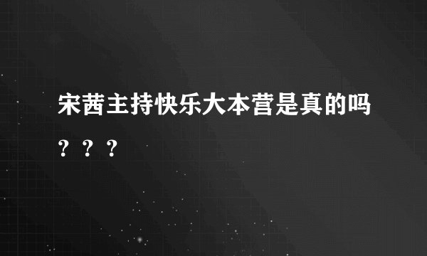 宋茜主持快乐大本营是真的吗？？？