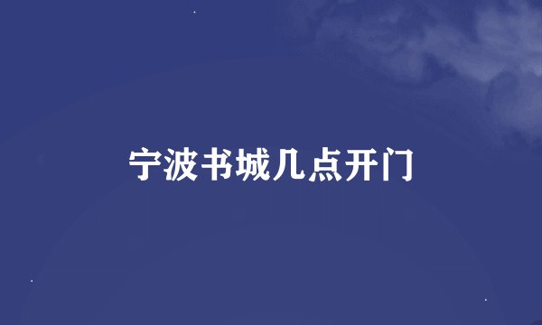 宁波书城几点开门