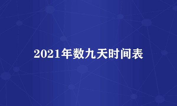 2021年数九天时间表