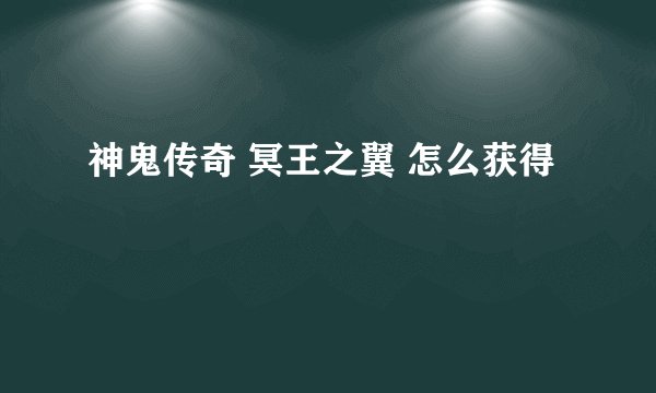 神鬼传奇 冥王之翼 怎么获得